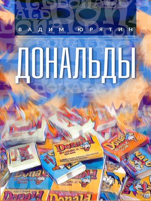 cover image of Дональды